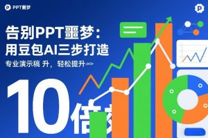 告别PPT噩梦：用豆包AI三步打造专业演示文稿，轻松提升10倍效率-88项目资源库