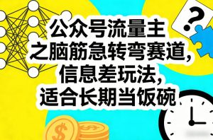 公众号流量主之脑筋急转弯赛道,信息差玩法,适合长期当饭碗-88项目资源库