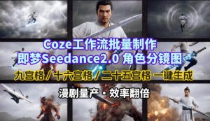 Coze工作流批量制作即梦Seedance2.0角色分镜图，九宫格-十六宫格-二十五宫格一键生成，漫剧量产，效率翻倍-88项目资源库