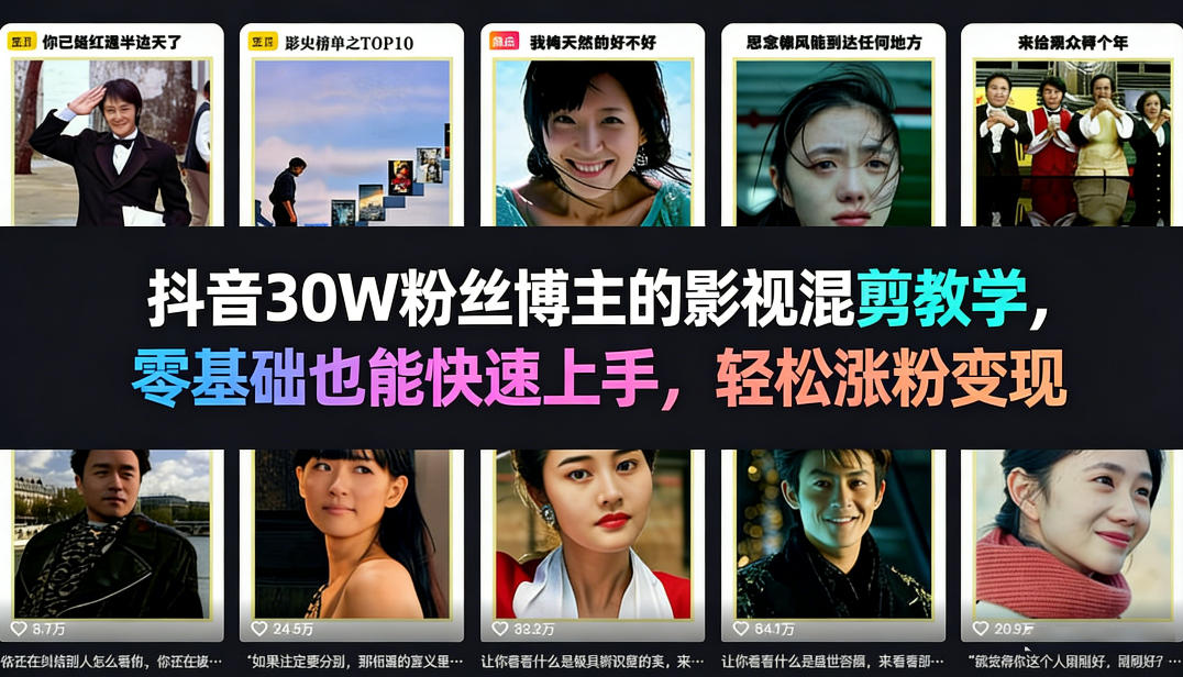 抖音30W粉丝博主的影视混剪教学，零基础也能快速上手，轻松涨粉变现-88项目资源库
