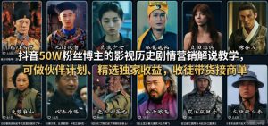抖音50W粉丝博主的影视历史剧情营销解说教学,可做伙伴计划、精选独家收益,收徒带货接商单-88项目资源库