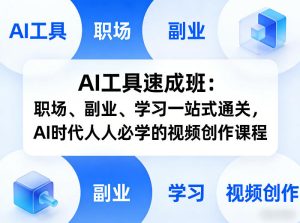 AI工具速成班：职场、副业、学习一站式通关，AI时代人人必学的视频创作课程-88项目资源库