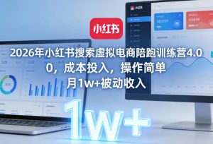 2026年小红书搜索虚拟电商陪跑训练营4.0，0成本投入，操作简单，月1w+被动收入-88项目资源库