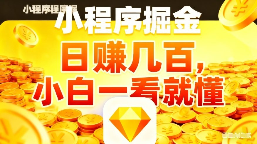 微信小程序掘金项目，不用复杂操作，5分钟就能学会上手操作，日入几张【揭秘】-88项目资源库