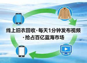 线上旧衣回收项目,我们给你提供视频,每天花一分钟发布视频,抢占百亿蓝海市场【揭秘】-88项目资源库