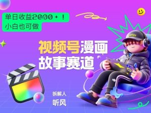 2026黑马项目！视频号漫画故事赛道，单日变现多张，新手小白也可做！-88项目资源库