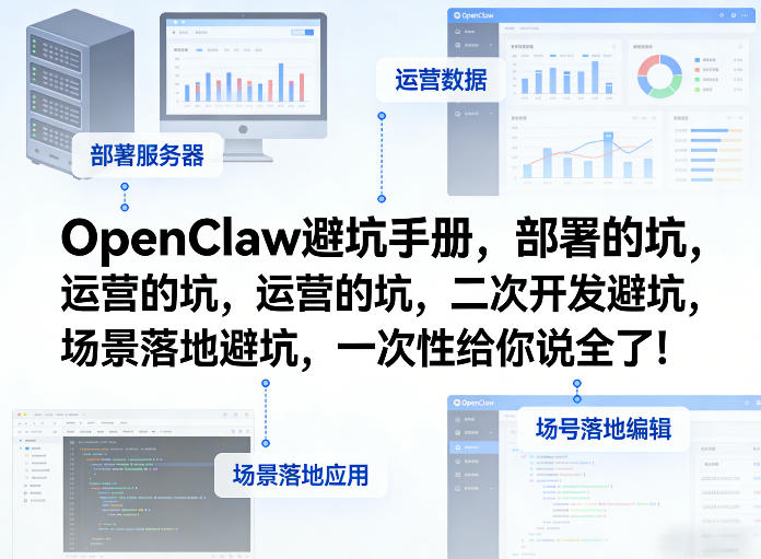 OpenClaw小龙虾避坑手册，部署的坑，运营的坑，二次开发避坑，场景落地避坑，一次性给你说全了！-88项目资源库