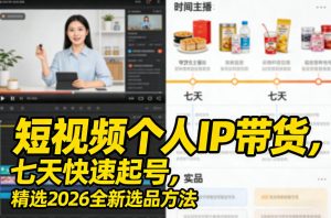 短视频个人IP带货，七天快速起号，精选2026全新选品方法-88项目资源库