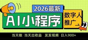 2026最新AI数字人小程序推广项目,当天做当天出收益,发发视频,日入9张【揭秘】-88项目资源库