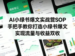 AI小绿书爆文实战营SOP，手把手教你打造小绿书爆文，实现流量与收益双收-88项目资源库