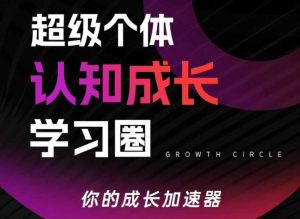 超级个体认知成长学习圈,你的成长加速器,用认知破局,用行动变现(更新26年3月)-88项目资源库