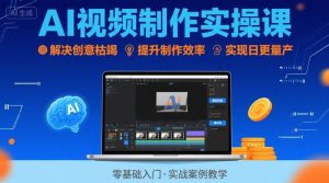 Ai视频制作实操课,解决创意枯竭、效率低下痛点,实现日更量产可持续变现(更新26年3月)-88项目资源库