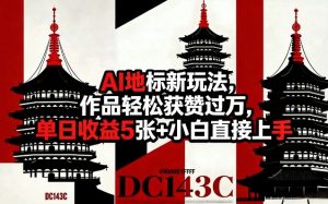 AI地标新玩法，作品轻松获赞过万，单日收益5张+小白直接上手-88项目资源库