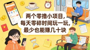 两个零撸小项目，每天零碎时间玩一玩，最少也能賺几十米【揭秘】-88项目资源库