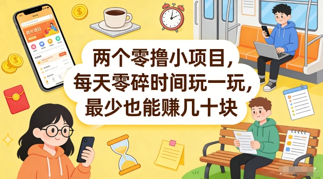 两个零撸小项目，每天零碎时间玩一玩，最少也能賺几十米【揭秘】-88项目资源库