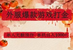 外服爆款游戏打金思路，单人即可无脑操作，收益看得见，单机每天稳定1k+【揭秘】-88项目资源库