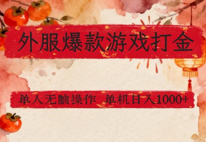 外服爆款游戏打金思路，单人即可无脑操作，收益看得见，单机每天稳定1k+【揭秘】-88项目资源库