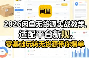 2026闲鱼无货源实战教学，适配平台新规，零基础玩转无货源带你爆单-88项目资源库