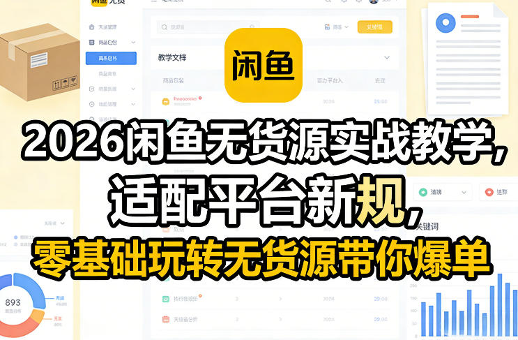 2026闲鱼无货源实战教学，适配平台新规，零基础玩转无货源带你爆单-88项目资源库