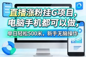 直播涨粉挂G项目，电脑手机都可以做，单日轻松500米，新手无脑操作【揭秘】-88项目资源库
