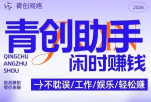 青创助手纯0撸项目,无门槛,每天手机挂4小时,日入3张,稳定运行4年多【揭秘】-88项目资源库