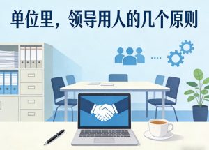 付费文章：单位里，领导用人的几个原则-88项目资源库