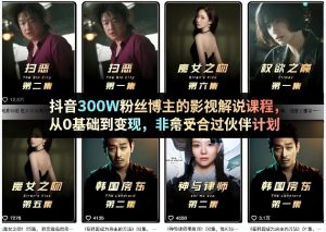 抖音300W粉丝博主的影视解说课程，从0基础到变现，非常适合过伙伴计划-88项目资源库