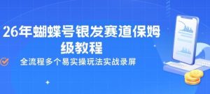 26年蝴蝶号银发赛道保姆级教程，全流程多个易实操玩法实战录屏-88项目资源库