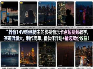 抖音14W粉丝博主的影视音乐卡点短视频教学，赛道流量大，制作简单，撸伙伴计划+精选双份收益！-88项目资源库