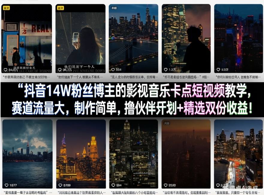 抖音14W粉丝博主的影视音乐卡点短视频教学，赛道流量大，制作简单，撸伙伴计划+精选双份收益！-88项目资源库