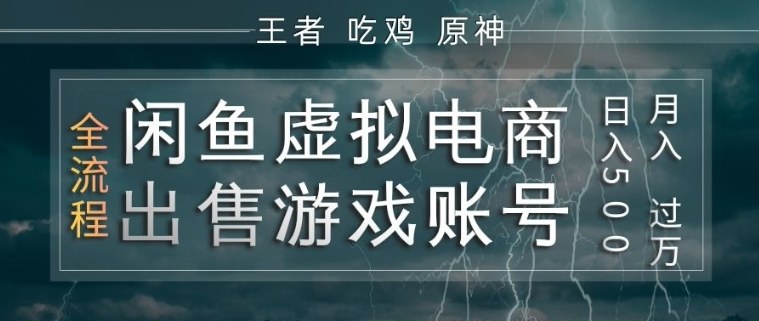 闲鱼虚拟电商之出售游戏账号，操作简单，月入1W+，全流程操作教学【揭秘】-88项目资源库