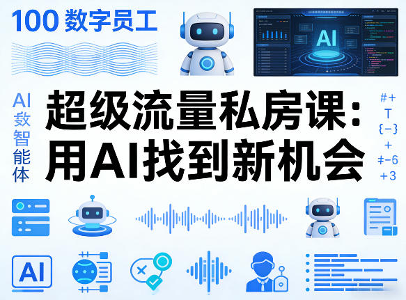 你的AI数字员工100个智能体，超级流量私房课，用AI找到新机会-88项目资源库