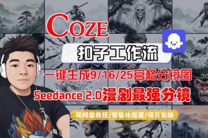 Coze智能体工作流一键生成AI漫剧最强分镜，9/16/25宫格分镜图，人物场景一致性保持，全流程保姆级教学-88项目资源库