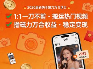 2026年最新快手磁力万合项目，1比1一刀不剪搬运热门视频，撸磁力万合收益-88项目资源库