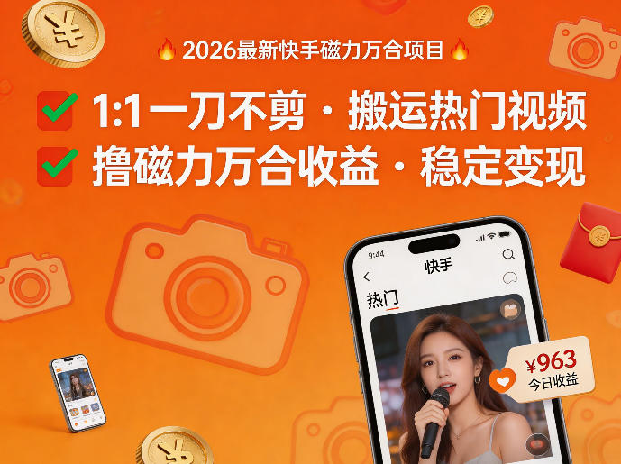 2026年最新快手磁力万合项目，1比1一刀不剪搬运热门视频，撸磁力万合收益-88项目资源库