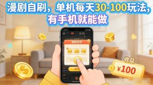 漫剧自刷玩法，单机每天30-100玩法，有手机就能做，可矩阵放大【揭秘】-88项目资源库