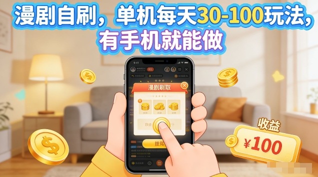漫剧自刷玩法，单机每天30-100玩法，有手机就能做，可矩阵放大【揭秘】-88项目资源库