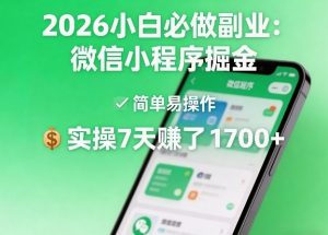 2026小白必做副业:微信小程序掘金,简单易操作,实操7天賺了1700+【揭秘】-88项目资源库