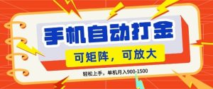 零基础手机打金,小白轻松上手,单机每月收益1.5k,可矩阵放大操作【揭秘】-88项目资源库
