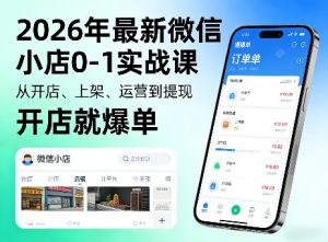 2026年最新微信小店0-1实战课，从开店、上架、运营到提现，开店就爆单-88项目资源库