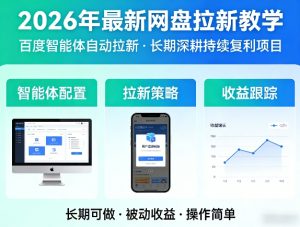 2026年最新网盘拉新教学（百度智能体自动拉新）,一个可以长期深耕、持续复利的项目-88项目资源库