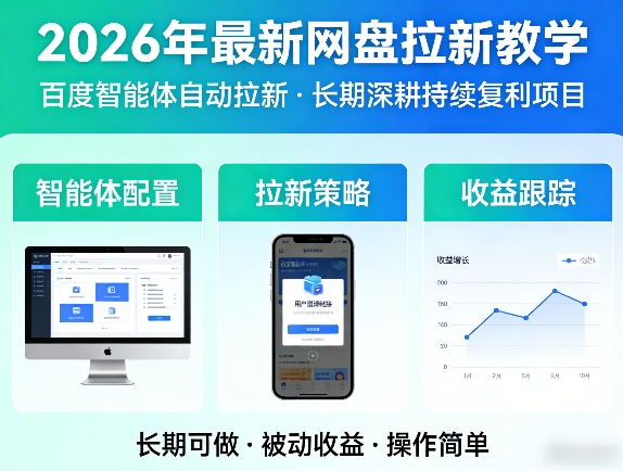 2026年最新网盘拉新教学（百度智能体自动拉新）,一个可以长期深耕、持续复利的项目-88项目资源库
