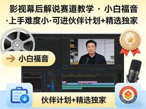 某大佬的影视幕后解说赛道教学，小白福音，上手难度小，可进伙伴计划+精选独家-88项目资源库