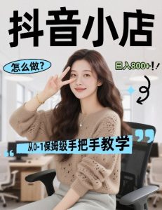 最新线上电商运营项目,打造高转化,可复制的电商盈利模式,日入8张【揭秘】-88项目资源库