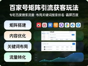 百家号矩阵引流获客玩法,专吃百度搜索流量,布局关键词搜索排名,霸屏百度-88项目资源库