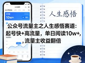 公众号流量主之人生感悟赛道，起号快+高流量，单日阅读10w+，流量主收益翻倍-88项目资源库