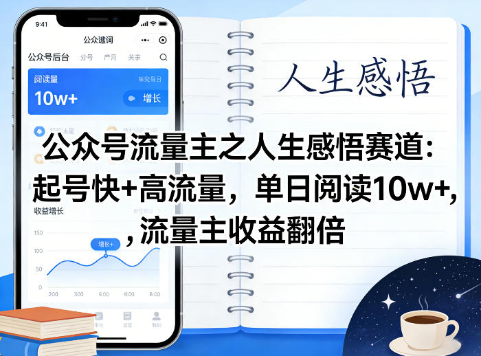 公众号流量主之人生感悟赛道，起号快+高流量，单日阅读10w+，流量主收益翻倍-88项目资源库
