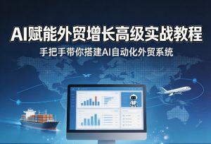 AI赋能外贸增长高级实战教程，手把手带你搭建AI自动化外贸系统-88项目资源库