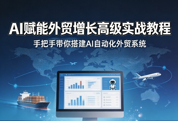 AI赋能外贸增长高级实战教程，手把手带你搭建AI自动化外贸系统-88项目资源库