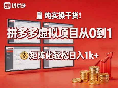 纯实操干货！拼多多虚拟项目从0到1，矩阵化轻松日入1k+【揭秘】-88项目资源库